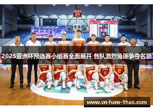 2025亚洲杯预选赛小组赛全面展开 各队激烈角逐争夺名额 2025亚洲杯预选赛小组赛全面展开 各队激烈角逐争夺名额