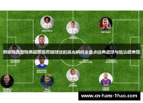 假如梅西登陆英超那些震撼球迷的高光瞬间全盘点经典进球与统治级表现