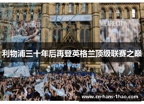 利物浦三十年后再登英格兰顶级联赛之巅