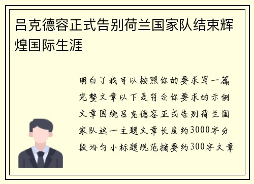 吕克德容正式告别荷兰国家队结束辉煌国际生涯