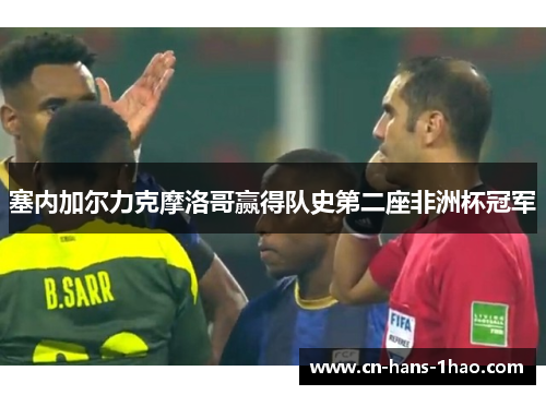 塞内加尔力克摩洛哥赢得队史第二座非洲杯冠军