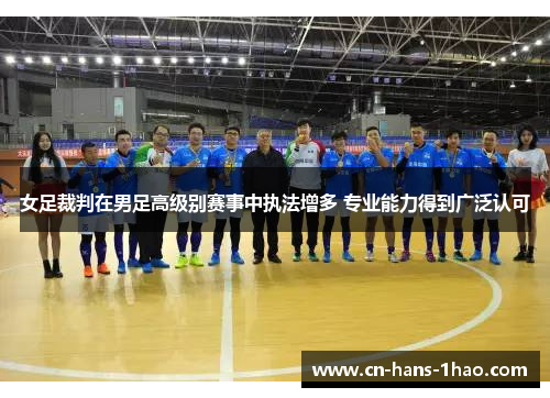 女足裁判在男足高级别赛事中执法增多 专业能力得到广泛认可