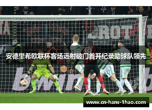 安德里希欧联杯客场远射破门首开纪录助球队领先