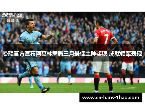 曼联官方宣布阿莫林荣膺三月最佳主帅奖项 成就领军表现