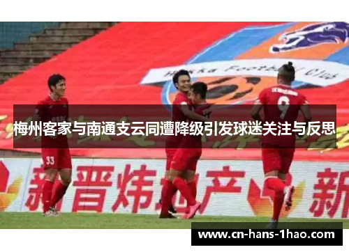 梅州客家与南通支云同遭降级引发球迷关注与反思
