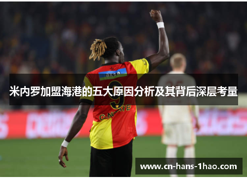米内罗加盟海港的五大原因分析及其背后深层考量 米内罗加盟海港的五大原因分析及其背后深层考量