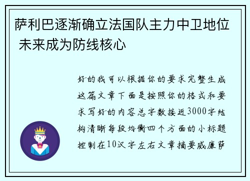 萨利巴逐渐确立法国队主力中卫地位 未来成为防线核心 萨利巴逐渐确立法国队主力中卫地位 未来成为防线核心