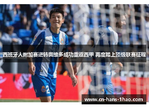 西班牙人附加赛逆转奥维多成功重返西甲 再度踏上顶级联赛征程 西班牙人附加赛逆转奥维多成功重返西甲 再度踏上顶级联赛征程