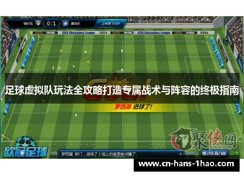 足球虚拟队玩法全攻略打造专属战术与阵容的终极指南