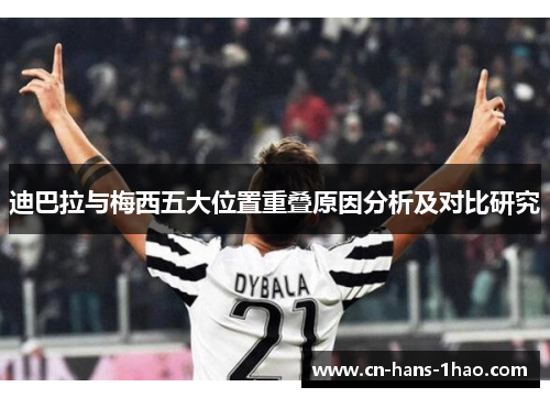迪巴拉与梅西五大位置重叠原因分析及对比研究 迪巴拉与梅西五大位置重叠原因分析及对比研究