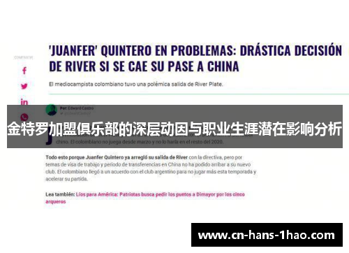 金特罗加盟俱乐部的深层动因与职业生涯潜在影响分析 金特罗加盟俱乐部的深层动因与职业生涯潜在影响分析