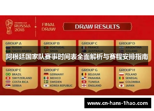 阿根廷国家队赛事时间表全面解析与赛程安排指南 阿根廷国家队赛事时间表全面解析与赛程安排指南