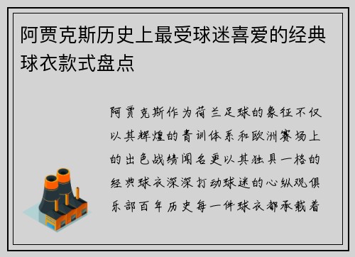 阿贾克斯历史上最受球迷喜爱的经典球衣款式盘点 阿贾克斯历史上最受球迷喜爱的经典球衣款式盘点