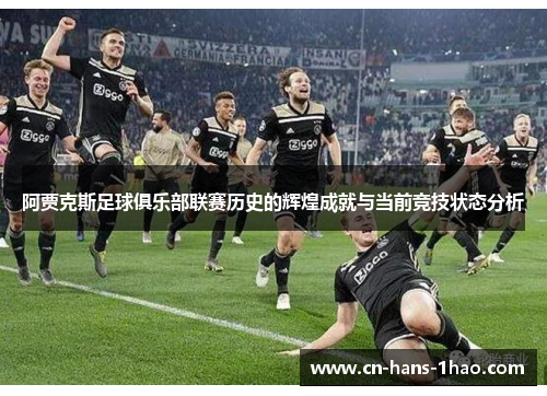 阿贾克斯足球俱乐部联赛历史的辉煌成就与当前竞技状态分析