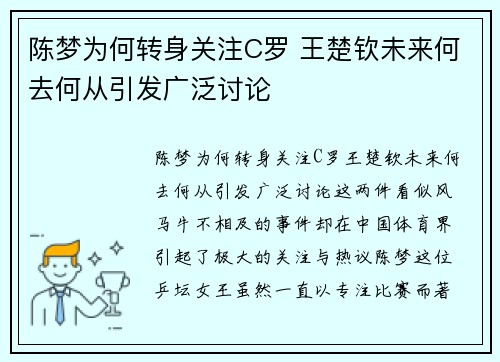 陈梦为何转身关注C罗 王楚钦未来何去何从引发广泛讨论