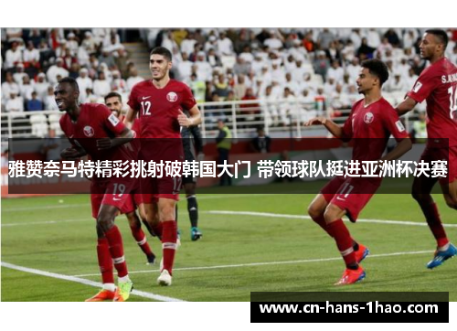 雅赞奈马特精彩挑射破韩国大门 带领球队挺进亚洲杯决赛