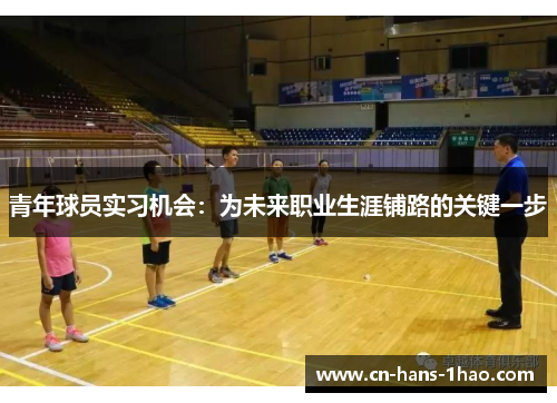 青年球员实习机会：为未来职业生涯铺路的关键一步