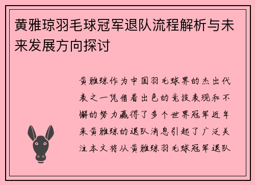 黄雅琼羽毛球冠军退队流程解析与未来发展方向探讨