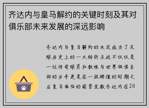 齐达内与皇马解约的关键时刻及其对俱乐部未来发展的深远影响
