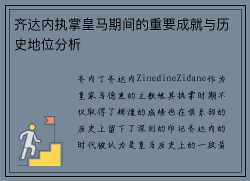 齐达内执掌皇马期间的重要成就与历史地位分析