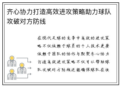 齐心协力打造高效进攻策略助力球队攻破对方防线