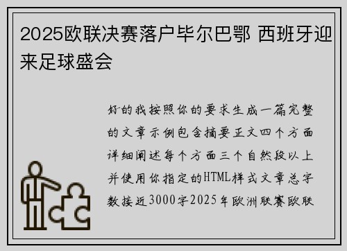 2025欧联决赛落户毕尔巴鄂 西班牙迎来足球盛会