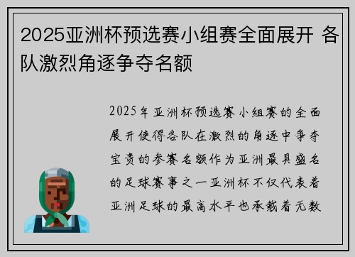 2025亚洲杯预选赛小组赛全面展开 各队激烈角逐争夺名额