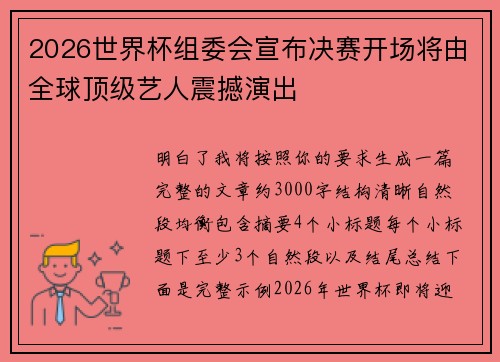 2026世界杯组委会宣布决赛开场将由全球顶级艺人震撼演出