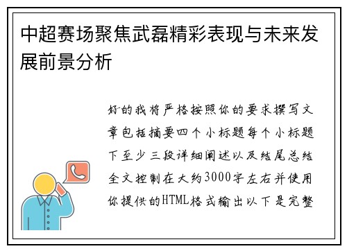 中超赛场聚焦武磊精彩表现与未来发展前景分析 中超赛场聚焦武磊精彩表现与未来发展前景分析