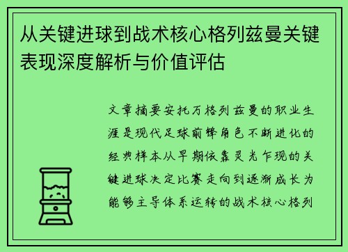 从关键进球到战术核心格列兹曼关键表现深度解析与价值评估