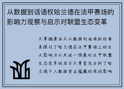 从数据到话语权哈兰德在法甲赛场的影响力观察与启示对联盟生态变革