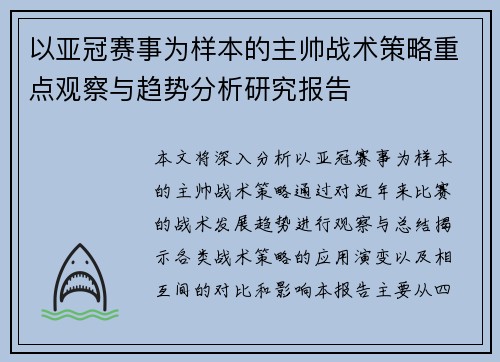 以亚冠赛事为样本的主帅战术策略重点观察与趋势分析研究报告 以亚冠赛事为样本的主帅战术策略重点观察与趋势分析研究报告