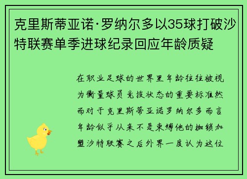 克里斯蒂亚诺·罗纳尔多以35球打破沙特联赛单季进球纪录回应年龄质疑
