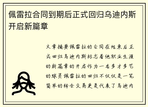 佩雷拉合同到期后正式回归乌迪内斯开启新篇章