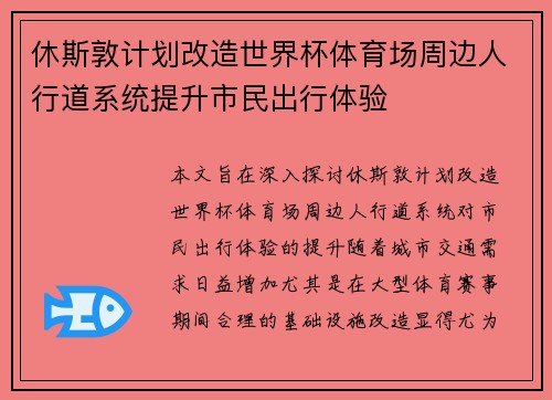 休斯敦计划改造世界杯体育场周边人行道系统提升市民出行体验