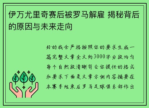 伊万尤里奇赛后被罗马解雇 揭秘背后的原因与未来走向 伊万尤里奇赛后被罗马解雇 揭秘背后的原因与未来走向
