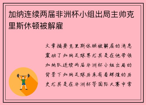 加纳连续两届非洲杯小组出局主帅克里斯休顿被解雇