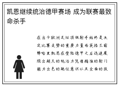 凯恩继续统治德甲赛场 成为联赛最致命杀手