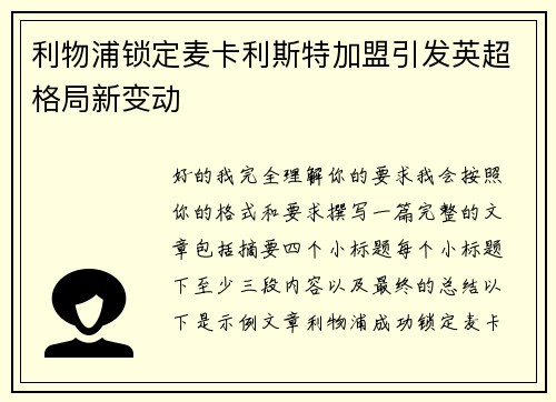 利物浦锁定麦卡利斯特加盟引发英超格局新变动