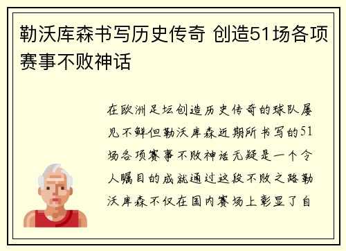 勒沃库森书写历史传奇 创造51场各项赛事不败神话