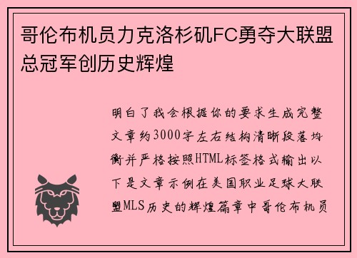 哥伦布机员力克洛杉矶FC勇夺大联盟总冠军创历史辉煌 哥伦布机员力克洛杉矶FC勇夺大联盟总冠军创历史辉煌