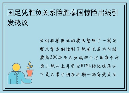 国足凭胜负关系险胜泰国惊险出线引发热议