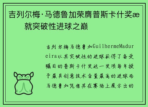 吉列尔梅·马德鲁加荣膺普斯卡什奖成就突破性进球之巅