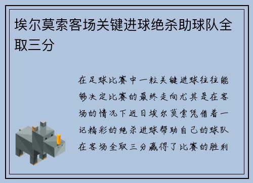 埃尔莫索客场关键进球绝杀助球队全取三分