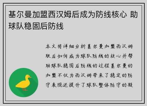 基尔曼加盟西汉姆后成为防线核心 助球队稳固后防线