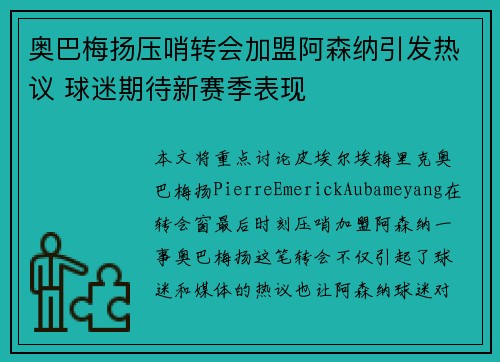 奥巴梅扬压哨转会加盟阿森纳引发热议 球迷期待新赛季表现 奥巴梅扬压哨转会加盟阿森纳引发热议 球迷期待新赛季表现