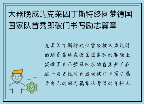 大器晚成的克莱因丁斯特终圆梦德国国家队首秀即破门书写励志篇章