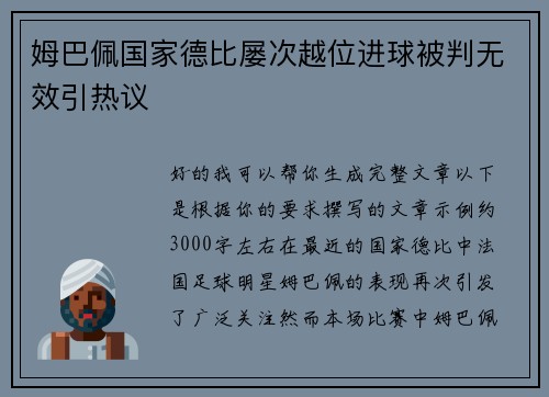 姆巴佩国家德比屡次越位进球被判无效引热议