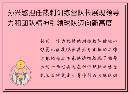 孙兴慜担任热刺训练营队长展现领导力和团队精神引领球队迈向新高度 孙兴慜担任热刺训练营队长展现领导力和团队精神引领球队迈向新高度