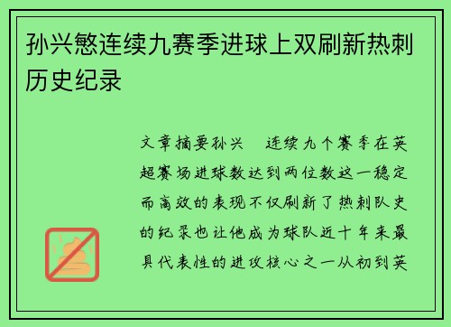 孙兴慜连续九赛季进球上双刷新热刺历史纪录 孙兴慜连续九赛季进球上双刷新热刺历史纪录